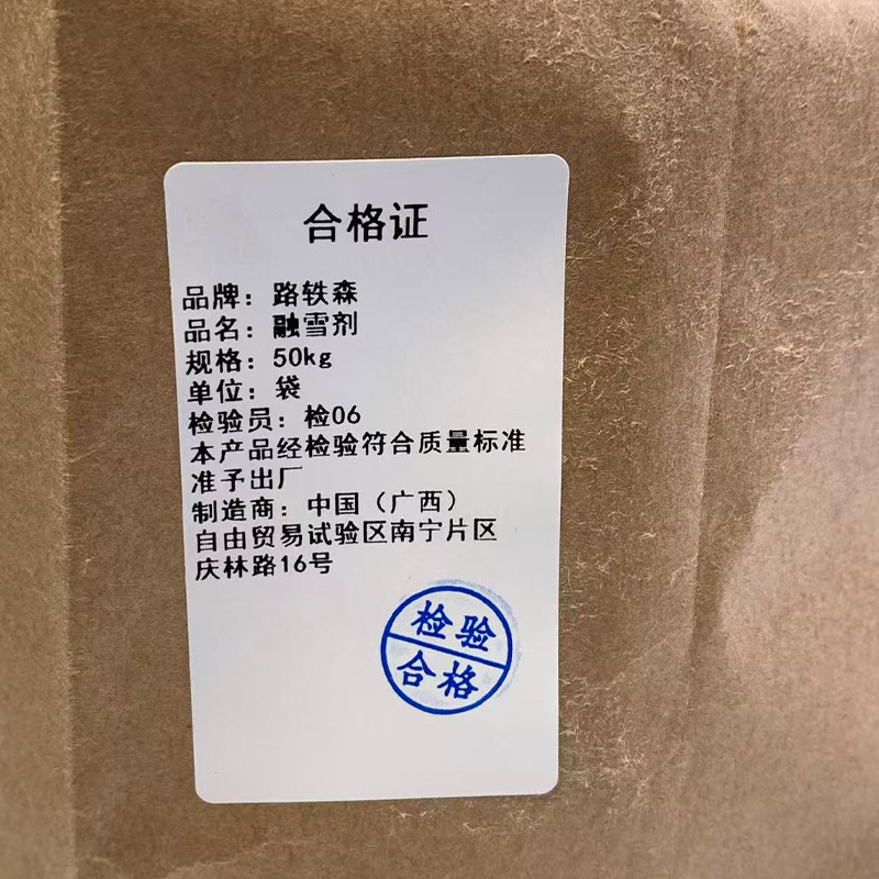 路轶森 融雪剂 50Kg 袋高清大图
