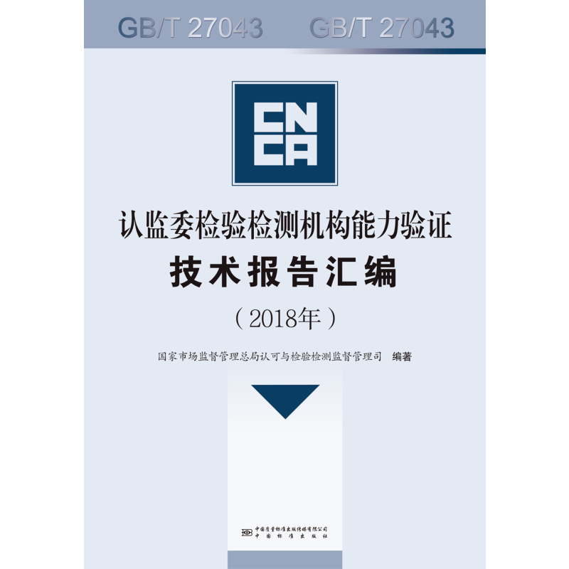 [正版]认监委检验检测机构能力验证技术报告汇编(2018年)