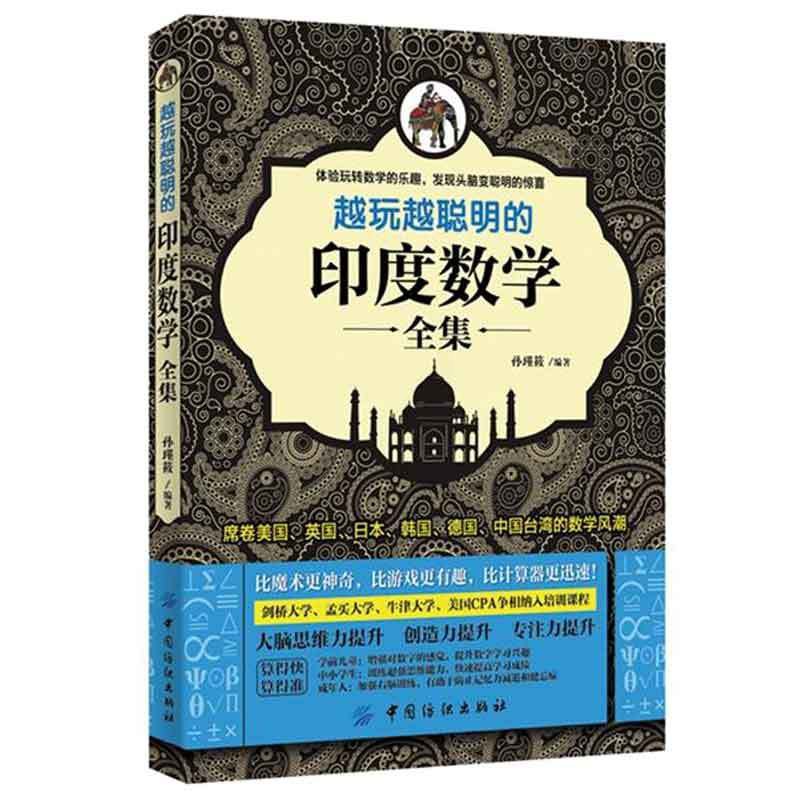 [正版]越玩越聪明的印度数学全集 思维能力训练指导书籍 儿童类书籍 Veda数学计算方法书 孩子早教图书 学前数学速算训高清大图