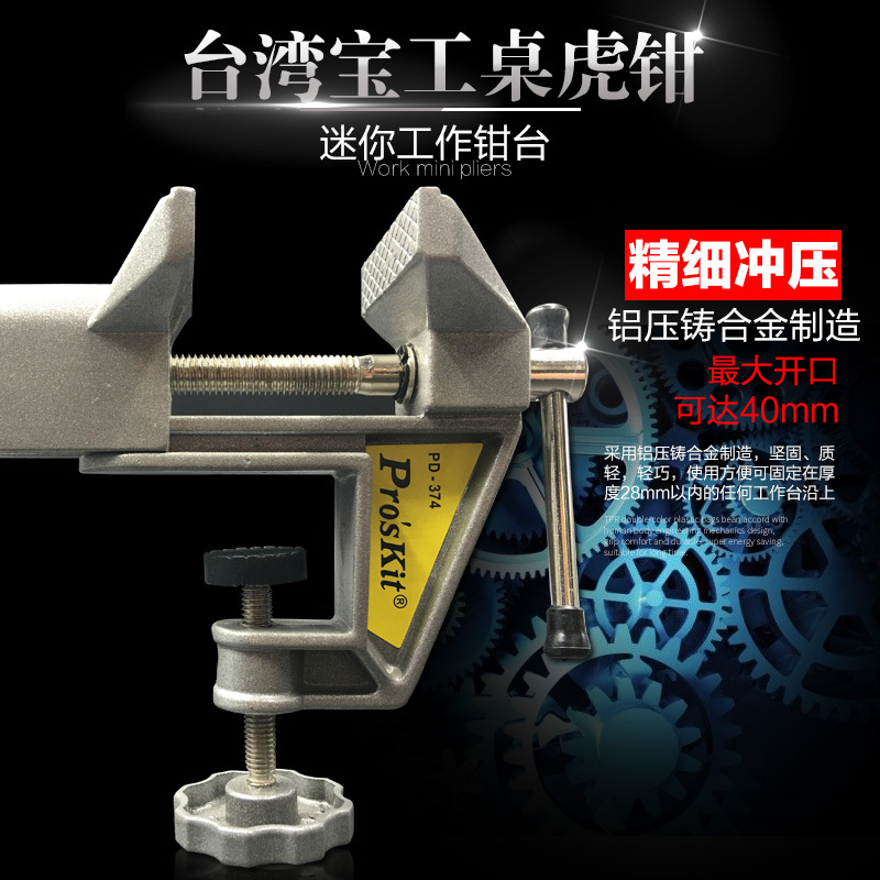 宝工 Pro’sKit PD-374 迷你工作钳台(开口40mm,宽度60mm