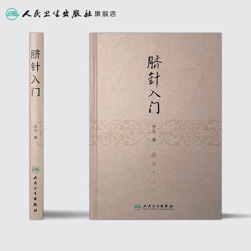 [正版]脐针入门 齐永 针灸 齐永 中医感恩 9787117211635