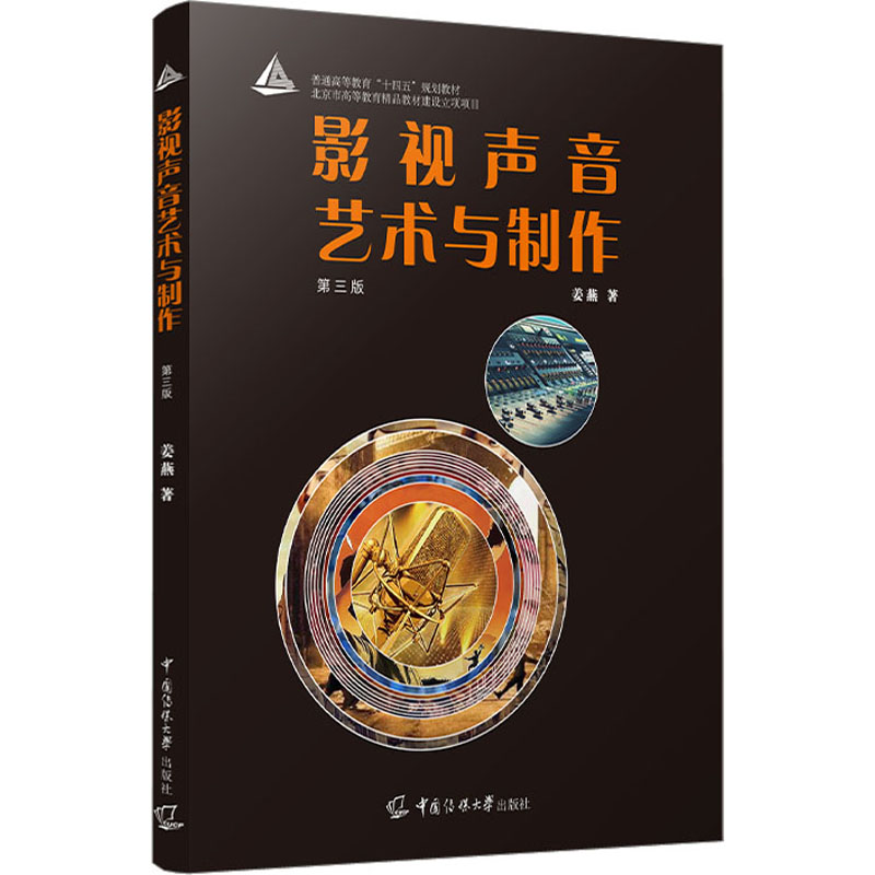 醉染图书影视声音艺术与制作 第3版9787565733307高清大图
