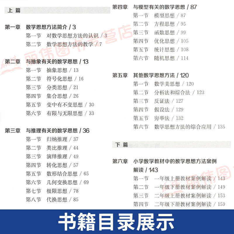 [正版]小学数学与数学思想方法 王永春 一本帮助小学认识数学灵魂的好书 华东师范大学出版社高清大图