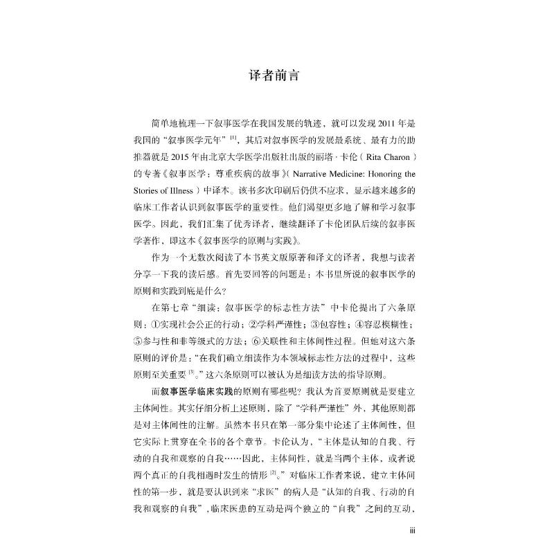 醉染图书叙事医学的原则与实践9787565954高清大图