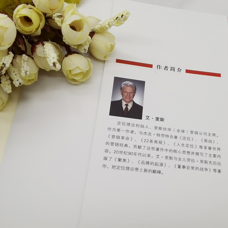 [正版]聚焦决定你企业的未来 艾里斯著 定位经典丛书 企业经营管理市场营销销售管理书籍 聚焦法规书 可搭商战/定位 特劳高清大图