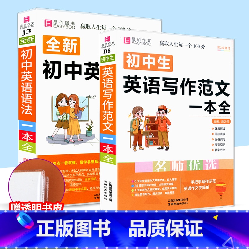【赠书皮】初中英语写作范文+英语语法 初中通用 【正版】初中知识大全语文数学英语语法物理化学生物历史地理道德与法治知识大