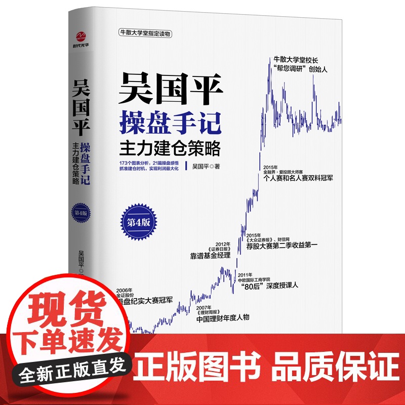 吴国平操盘手记:主力建仓策略(第4版)高清大图