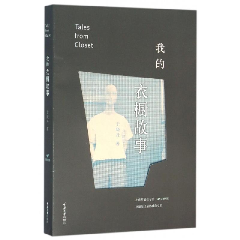 正版新书】我的衣橱故事于晓丹9787562495512