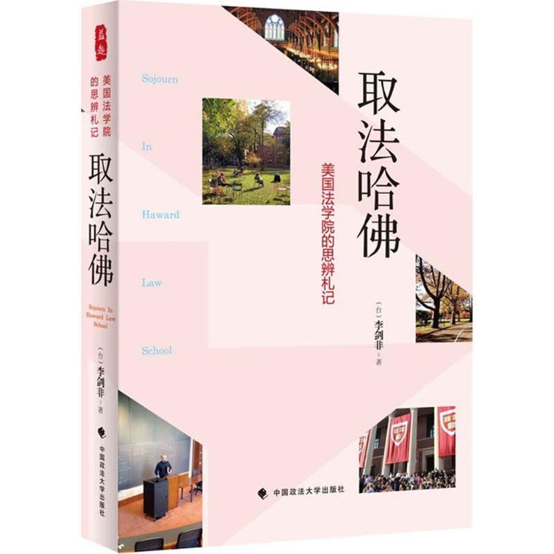 取法哈佛 李剑非 著 社科 文轩网图片