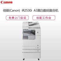 佳能(Canon)iR2530i A3黑白数码复合机(双面复印/打印/扫描/发送/标配双面自动输稿器/标配工作台)