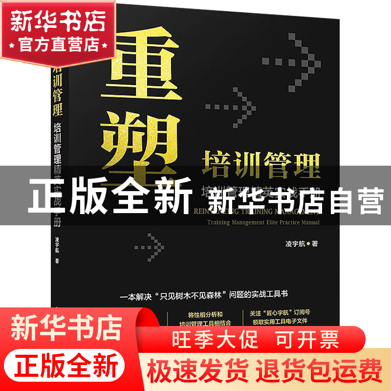 正版 重塑培训管理:培训管理精英实战手册:training management e高清大图