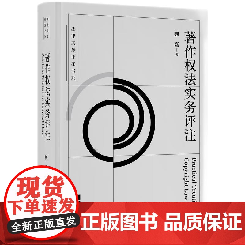 著作权法实务评注 魏嘉 著 知识产权出版社 9787513099011高清大图