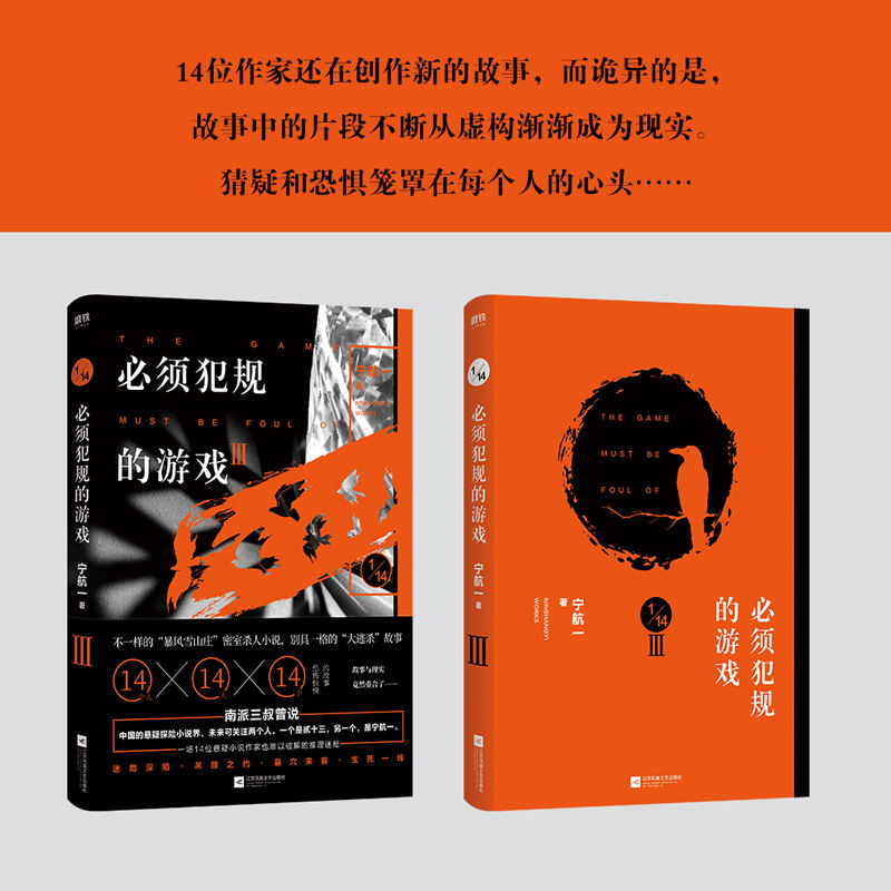 [正版]图书必须犯规的游戏3 宁航一著 14个小说家 14天 14个惊悚离奇的故事 让人头皮发麻 欲罢不能的游戏 悬疑高清大图