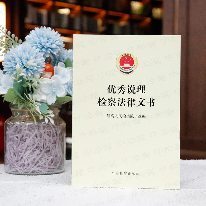 [正版]中法图 说理检察法律文书 人民检察院选编 中国检察 检察人员司法办案工具书 检察法律文书说理工作指导示范参考书高清大图