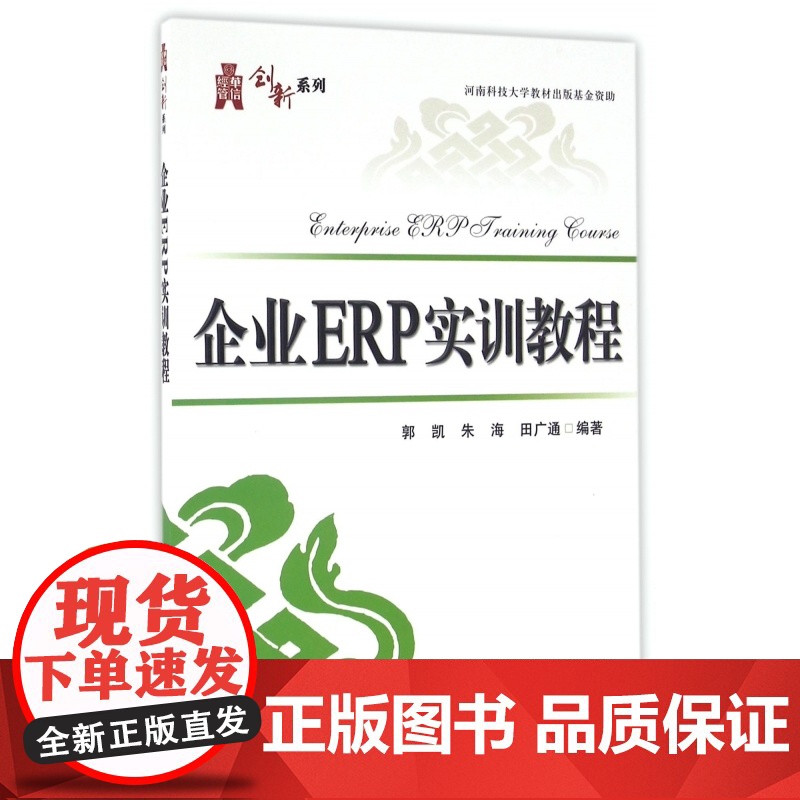 企业ERP实训教程/华信经管创新系列高清大图