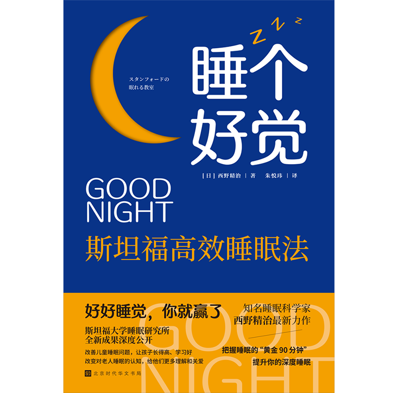 [正版] 睡个好觉:斯坦福高效睡眠法 ( 日 )西野精治著 斯坦福大学睡眠研究所 治愈都市人的失眠焦虑 教你如何睡个好
