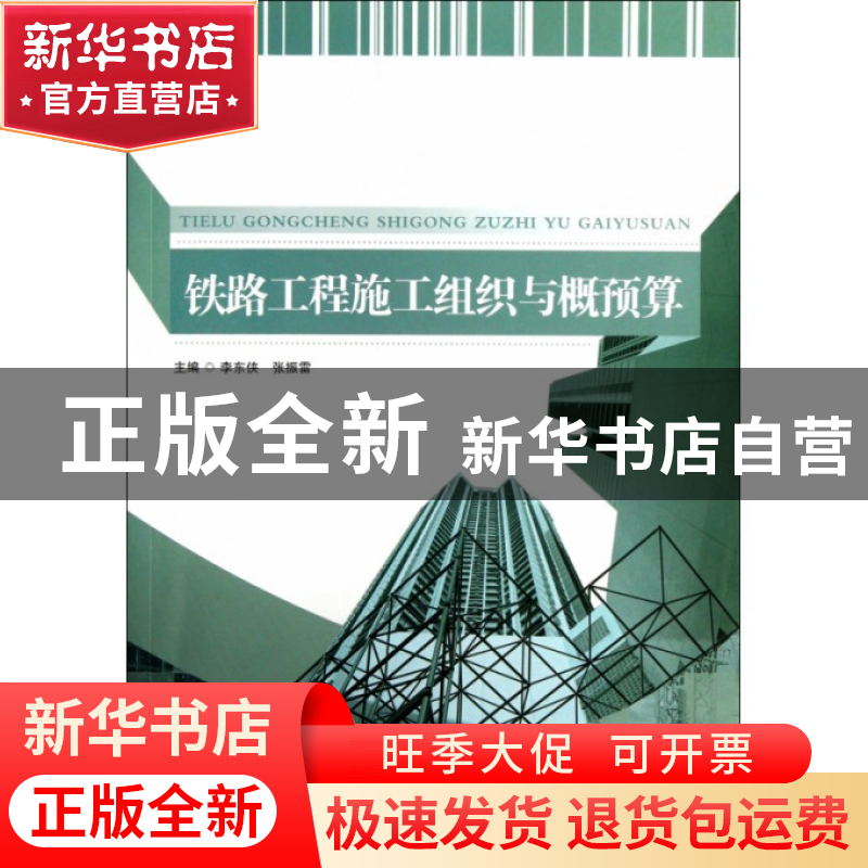 正版 铁路工程施工组织与概预算 李东侠//张振雷 北京理工大学 97高清大图