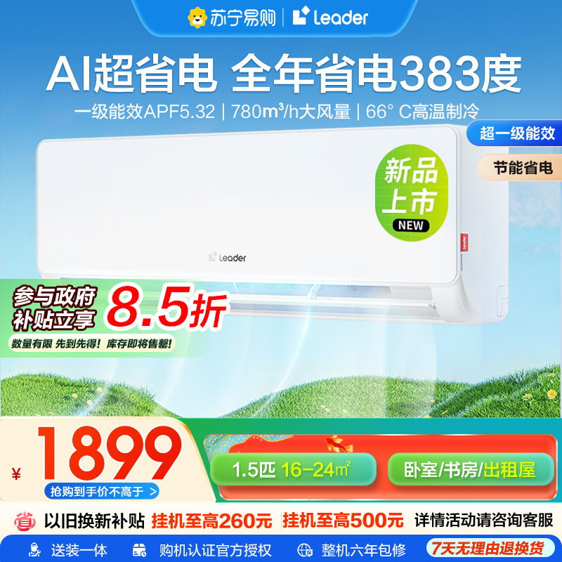 海尔智家统帅(Leader)1.5匹超一级能效超省电空调挂机变频冷暖家用空调国家补贴以旧换新KFR-35GW/LA1-1
