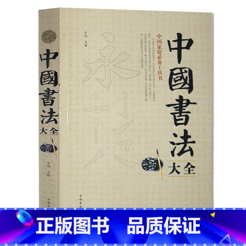 【正版】 中国书法大全 中国传世书法技法一本通教程鉴赏导读 历代书法名家名品宝库经典书法文化大观分析与训练典籍理论书法全