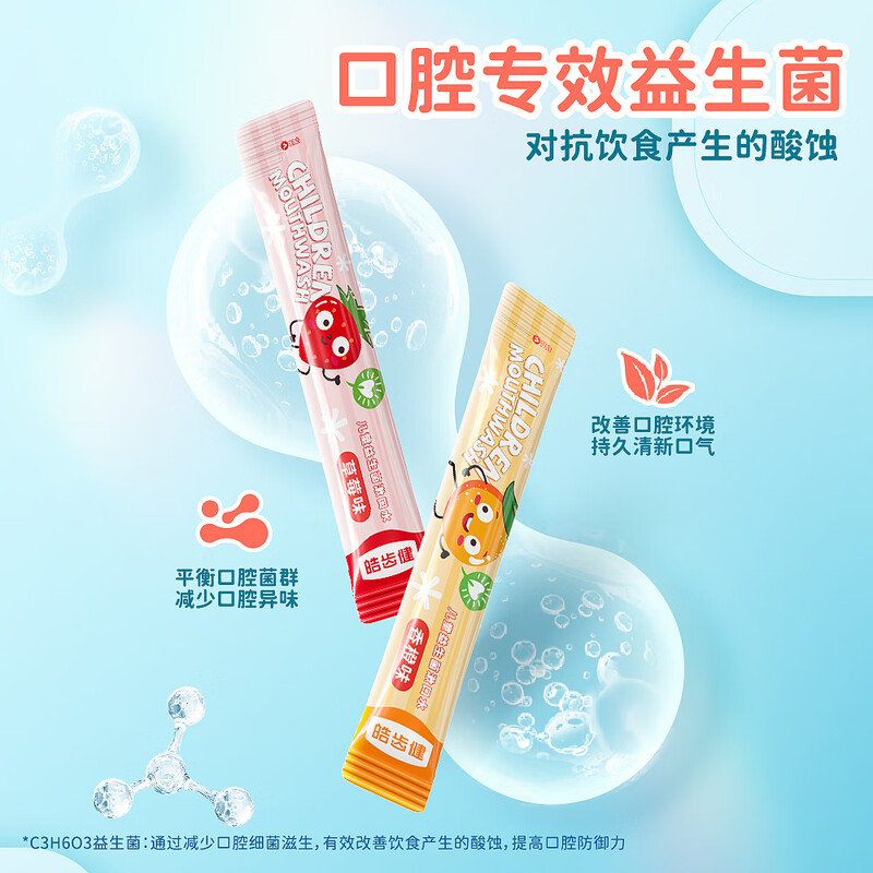 皓齿健儿童益生菌便携式漱口水独立小包装 8ml*20条高清大图
