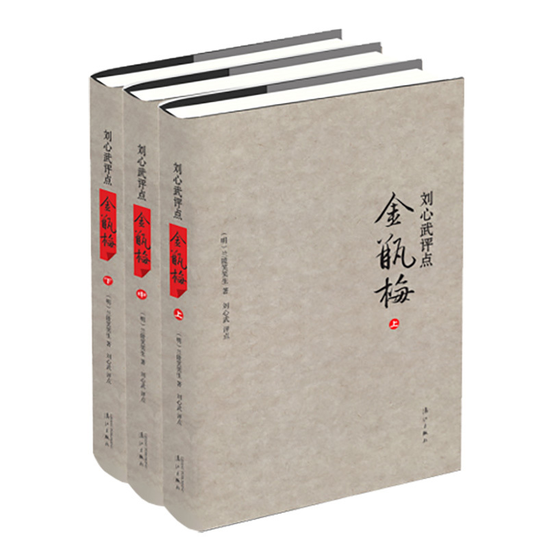 [正版] 刘心武评点金瓶梅上中下精兰陵笑笑生课外阅读书目现代当代长篇小说经典文学史文学古籍文化哲学文学小说书籍排行