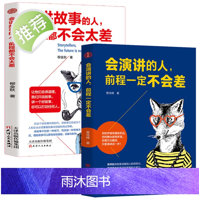 2册 会讲故事的人+会演讲的人,前程一定不会差 口才训练教程 高情商口才书籍 沟通艺术全知道口才训练 高情商口才速成练习高清大图