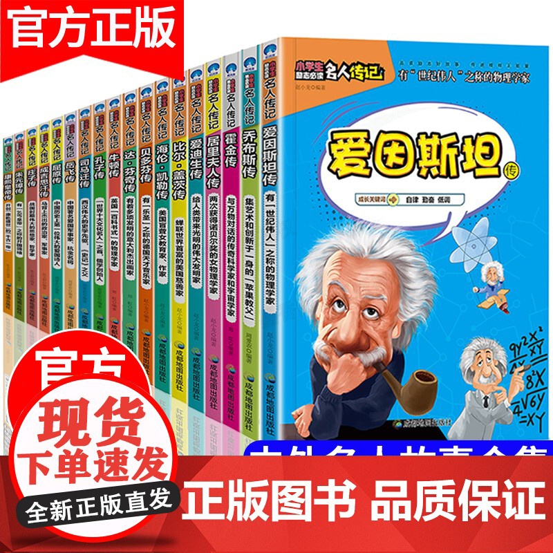 全套18册 中外名人故事传记世界人物经典励志故事书历史青少年版小学生课外阅读书籍必读的儿童三四至五六年级书目读物4-5名