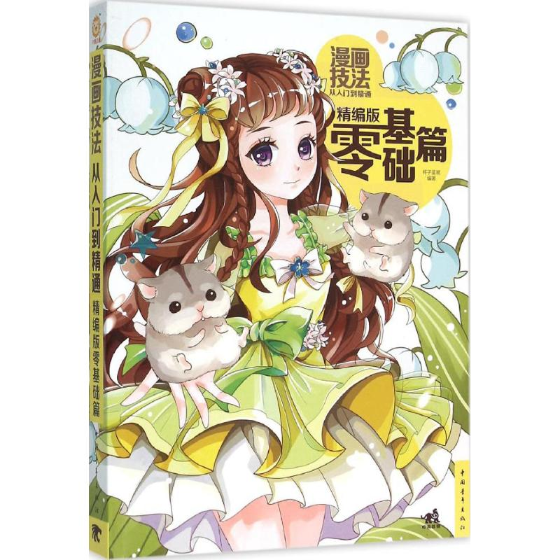 【M】漫画技法从入门到精通-9787515339436