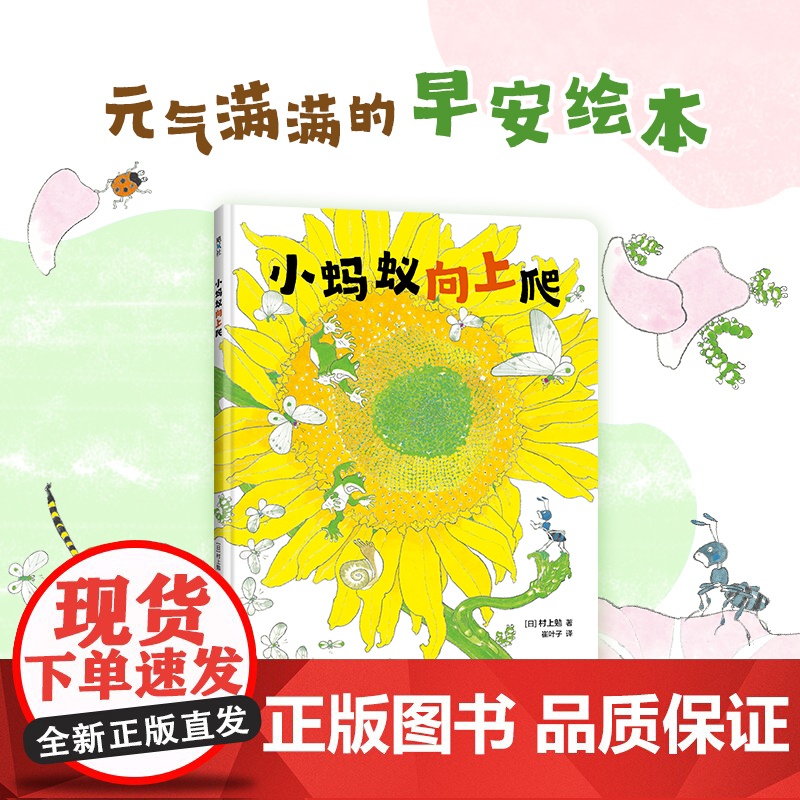 小蚂蚁向上爬(活力满满的早安绘本,每个孩子都是元气宝宝,属于低龄宝宝的自然认知绘本,大开本竖翻书,一场书页间的向日葵观高清大图