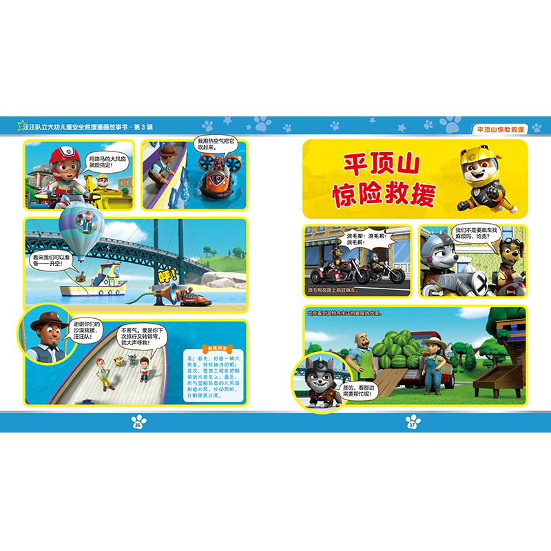 正版新书]抢救沙漠比目鱼/汪汪队立大功儿童安全救援漫画故事书.高清大图