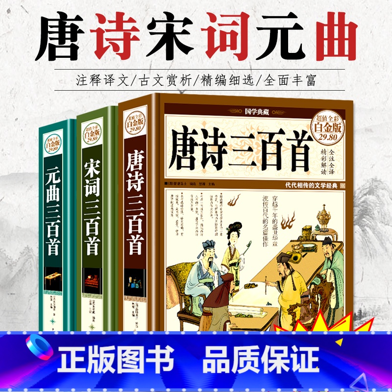 [正版]全3册唐诗三百首+宋词三百首+元曲三百首全集国学古诗词大全集全解详析全套小学生初中生课外阅读书唐诗宋词元曲鉴赏高清大图