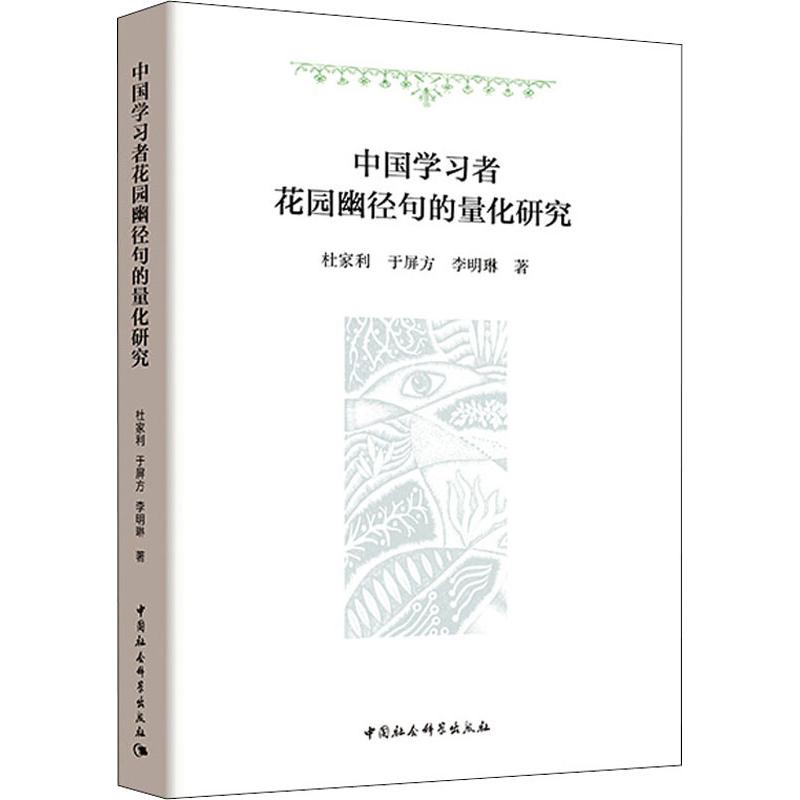 【M】中国学习者花园幽径句的量化研究-9787520338561