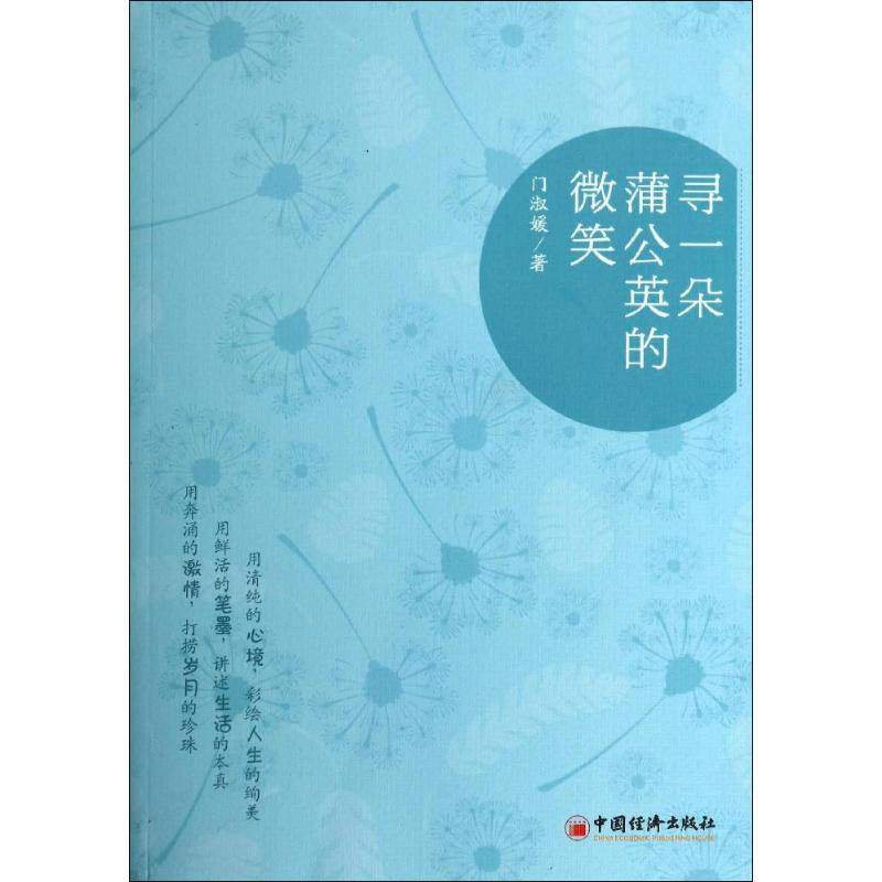 醉染图书寻一朵蒲公英的微笑9787513630351高清大图