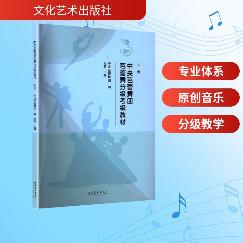 正版新书]中央芭蕾舞团芭蕾舞分级考级教材 九级中央芭蕾舞团;冯高清大图