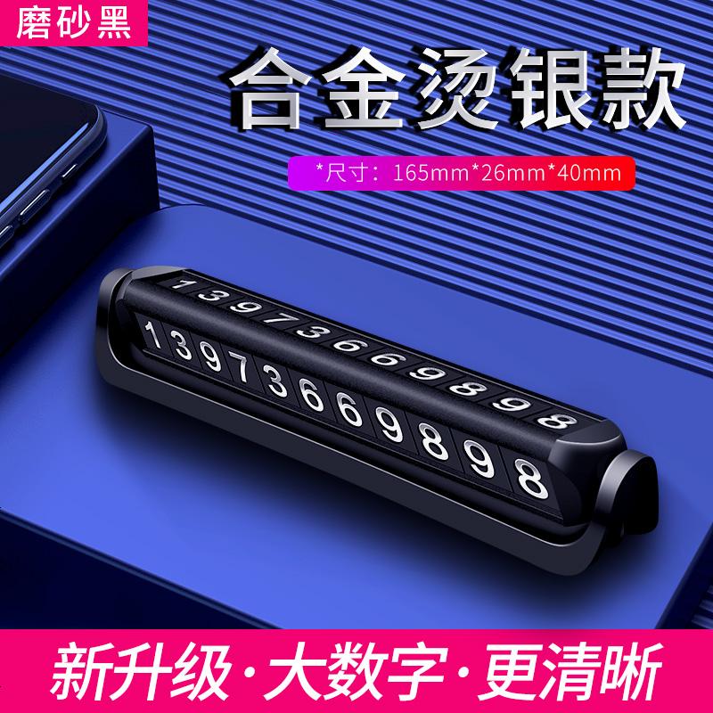 【补贴10%】临时停车牌号码汽车用品手机挪车牌电话车载车内装饰大全挪车移车 【高端烫银版】【新品活动】☆【9组大数字】磨砂黑
