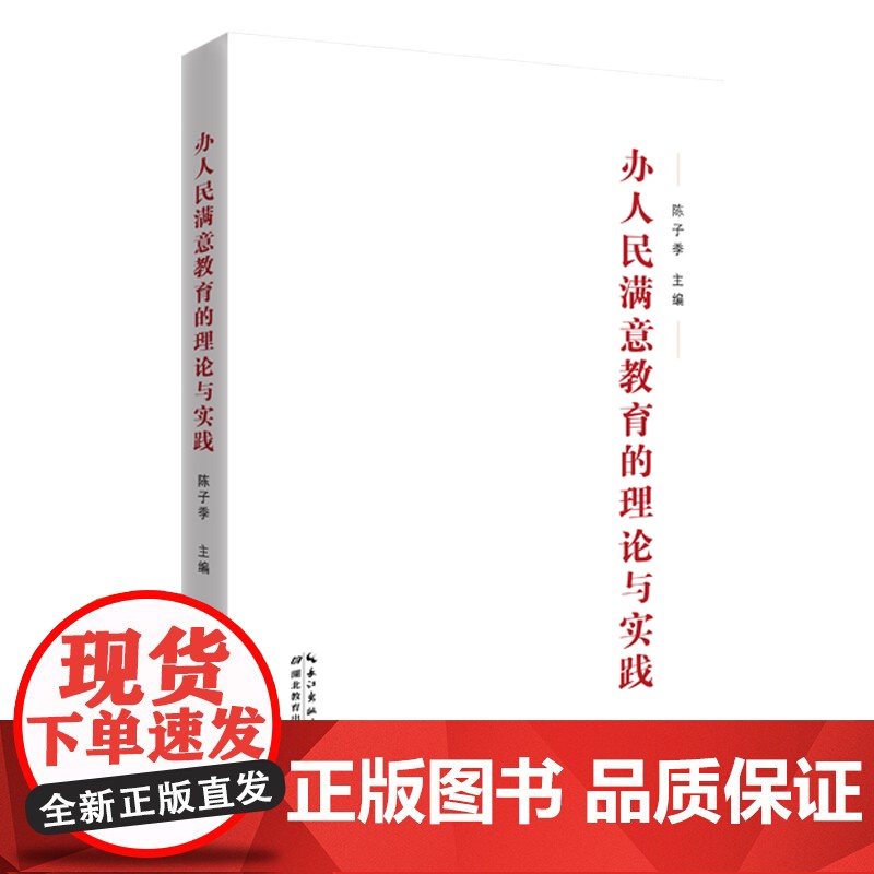 办人民满意教育的理论与实践高清大图