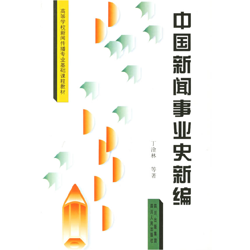 正版新书】中国新闻事业史新编丁淦林9787220039911