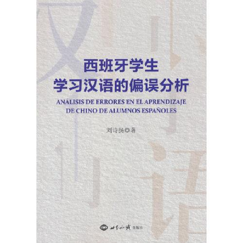 醉染图书西班牙学生学习汉语的偏误分析9787501264377