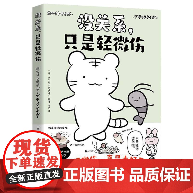 没关系只是轻微伤 日NITORISASAMI绘湖南文艺出版社高清大图