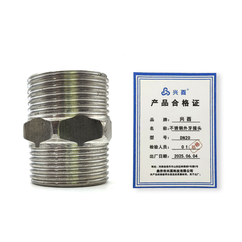 兴酉 不锈钢外牙接头 DN20 个高清大图