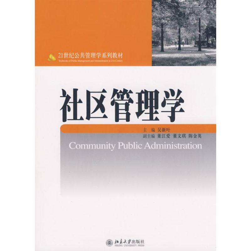 醉染图书21世纪公共管理学系列教材/社区管理学9787301143391高清大图