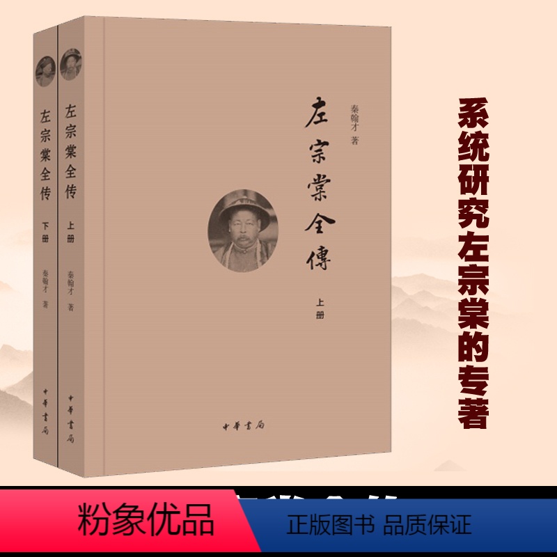 [正版]左宗棠全传 上下册 简体横排 秦翰才著中华书局左宗棠传记书籍 系统研究左宗棠的专著 晚清名将左宗棠全传上下册历高清大图