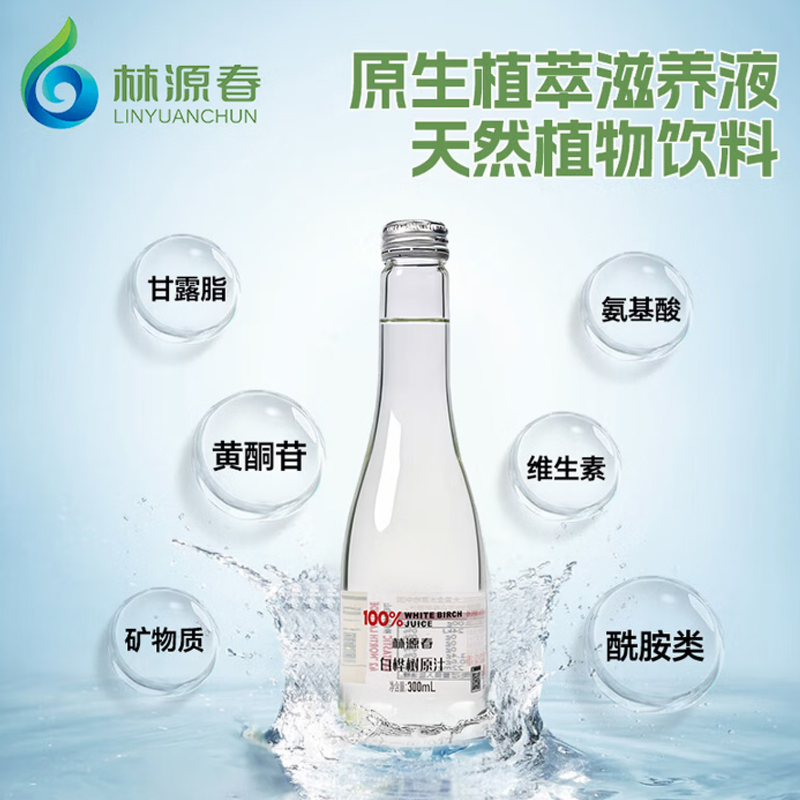 林源春白桦树汁原液饮料100%NFC原汁0添加白桦树树汁300ml*9瓶健康饮品高清大图
