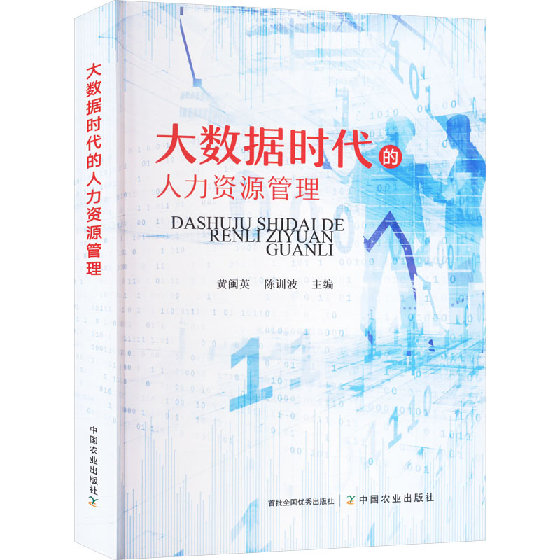 正版新书】大数据时代的人力资源管理黄闽英,陈训波 编9787109309