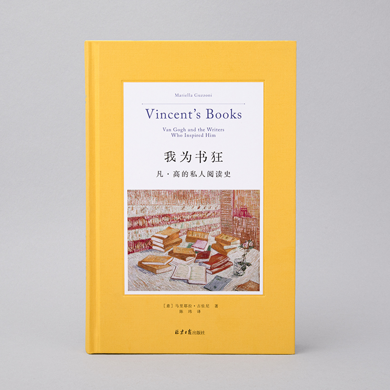 [正版] 我为书狂 凡·高的私人阅读史 精装 从903封书信中爬梳凡高的阅读轨迹 一段私人阅读史 倒映一位画家丰高清大图