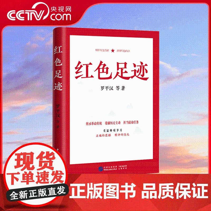 【央视网】红色足迹 讲党史英雄烈士故事 传承红色基因记忆 坚定历史自信党建书籍 党性教育 党史教育读物发扬斗争精神HJ
