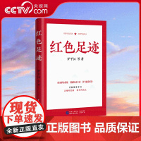 【央视网】红色足迹 讲党史英雄烈士故事 传承红色基因记忆 坚定历史自信党建书籍 党性教育 党史教育读物发扬斗争精神H传