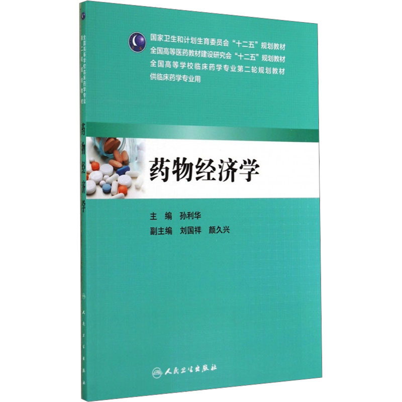 【M】药物经济学-9787117196789