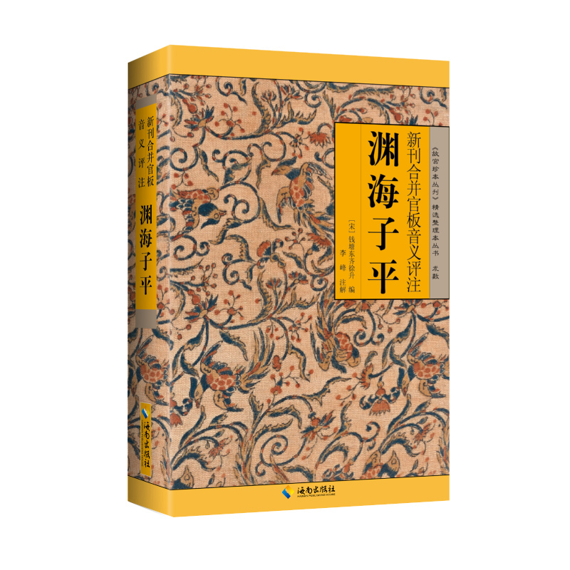 [正版]渊海子平 新刊合并官板音义评注 《故宫珍本丛书》精选整理本丛书 子平术 海南出版社 中国哲学书籍凤凰书店高清大图