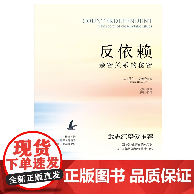 反依赖:亲密关系的秘密 莎兰汉考克 两性情感读物 关于爱情的书婚姻心理学恋爱入门书籍婚恋与两性关系读物 正版书籍高清大图